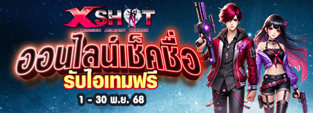 กิจกรรม ออนไลน์เกมรับไอเทม