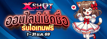 กิจกรรม ออนไลน์เกมรับไอเทม