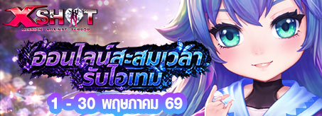 กิจกรรม ออนไลน์เกมรับไอเทม