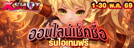 กิจกรรม ออนไลน์เกมรับไอเทม