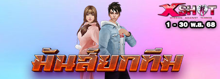 มันส์ยกทีม