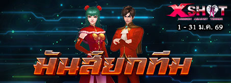 มันส์ยกทีม