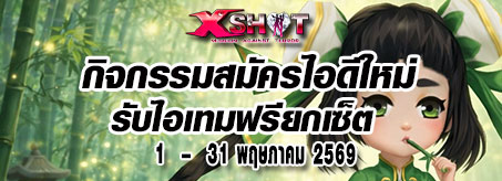 กิจกรรมสมัครไอดีใหม่ก็เทพได้ !!