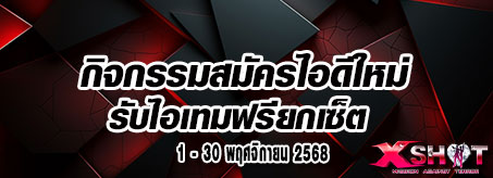 กิจกรรมสมัครไอดีใหม่ก็เทพได้ !!