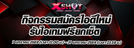 กิจกรรมสมัครไอดีใหม่ก็เทพได้ !!