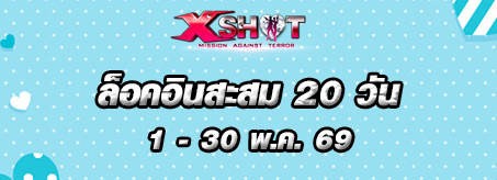 ออนไลน์ต่อเนื่อง 20 วัน XSHOT