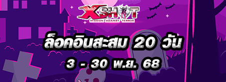 ออนไลน์ต่อเนื่อง 20 วัน XSHOT