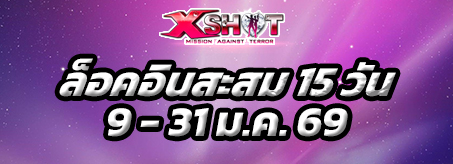 ออนไลน์ต่อเนื่อง 20 วัน XSHOT