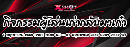 กิจกรรม ผู้เล่นเก่ากลับมาเก๋า