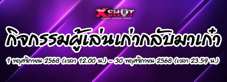 กิจกรรม ผู้เล่นเก่ากลับมาเก๋า